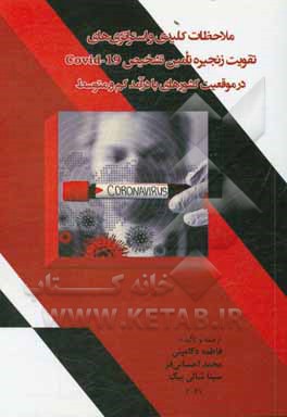 کتاب ملاحظات کلیدی و استراتژی های تقویت زنجیره تامین تشخیص Covid-19 در موقعیت کشورهای با درآمد کم و متوسط اثر محمد احسانی‌فر