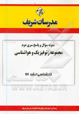 کتاب نمونه سوال و پاسخ بخش دوم مجموعه ژئوفیزیک و هواشناسی کارشناسی ارشد 98 اثر دپارتمان ژئوفیزیک مدرسان شریف
