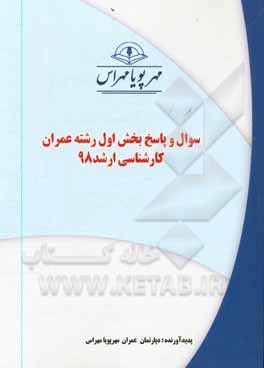 کتاب سوال و پاسخ بخش اول رشته عمران کارشناسی ارشد 98 اثر دپارتمان عمران مهرپویا مهراس