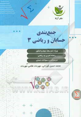 کتاب جمع بندی حسابان و ریاضی 3 اثر محمدحسن گورانی