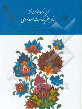 کتاب شرح برگزیده آثار طرح و نقش استاد جعفر پاکدست سردرودی اثر فاطمه اکبری