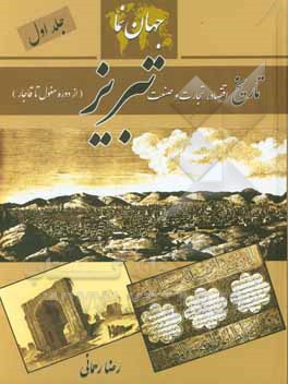 کتاب جهان نما: تاریخ اقتصاد، تجارت و صنعت تبریز (از دوره مغول تا قاجار) اثر رضا رحمانی