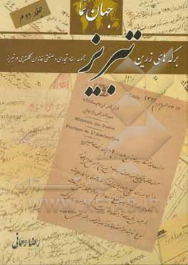 کتاب جهان نما: برگ های زرین تبریز: مجموعه اسناد تجاری و صنعتی خاندان کلکته چی در تبریز اثر رضا رحمانی