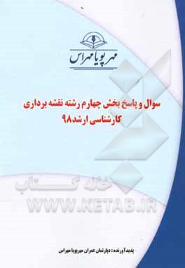 کتاب سوال و پاسخ بخش چهارم رشته نقشه برداری کارشناسی ارشد 98 اثر دپارتمان عمران مهرپویا مهراس