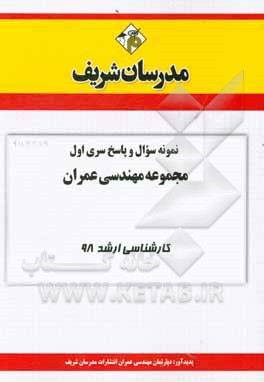 کتاب نمونه سوال و پاسخ بخش اول مجموعه مهندسی عمران کارشناسی ارشد 1398 اثر دپارتمان مهندسی عمران مدرسان شریف