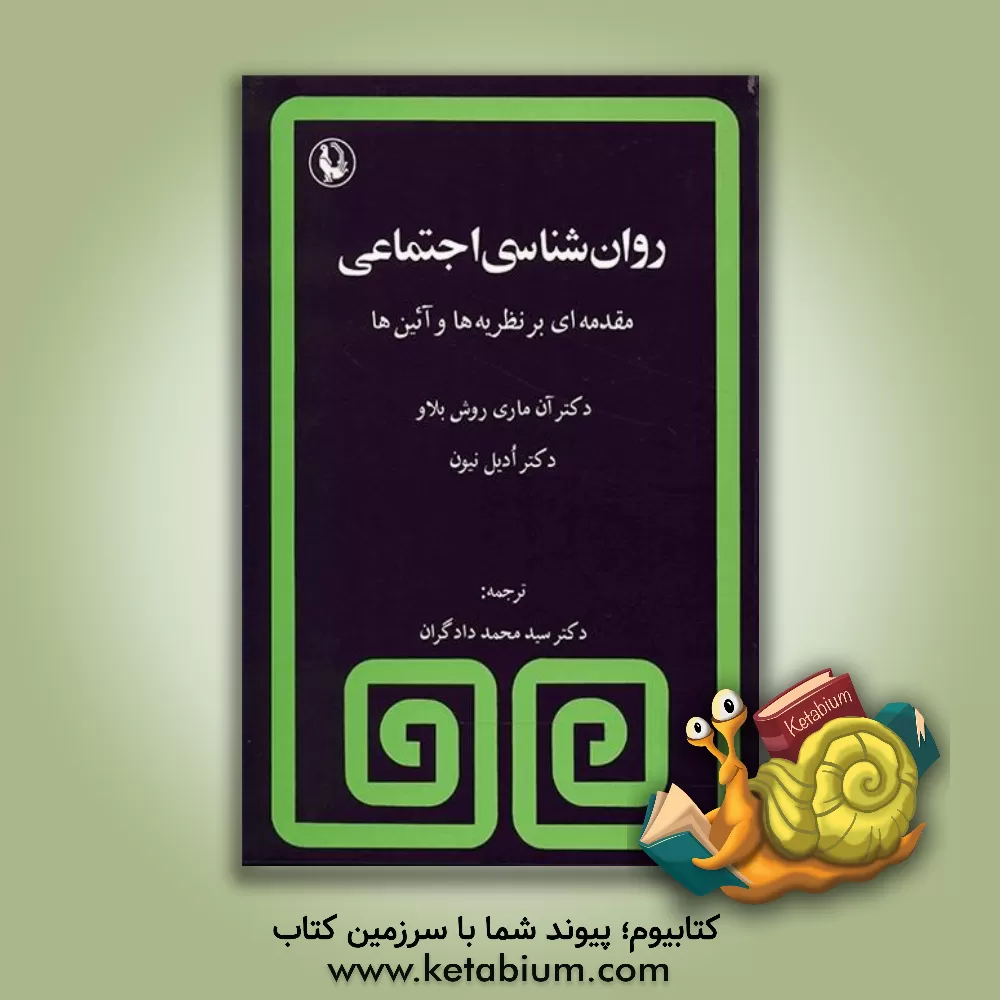 کتاب روانشناسی اجتماعی: مقدمه ای بر نظریه ها، آیینها در روانشناسی اجتماعی اثر آن‌ماری روشبلاواسپانسل