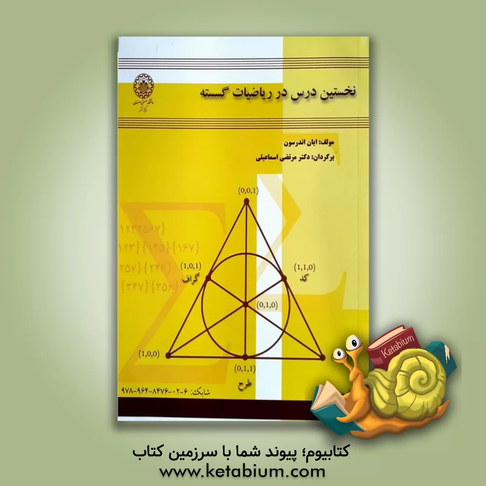 کتاب نخستین درس در ریاضیات گسسته اثر ایان اندرسن