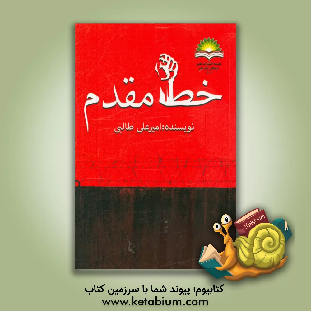 کتاب خط مقدم |اثر امیرعلی طالبی