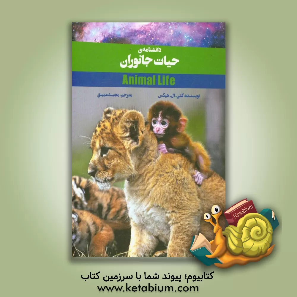 کتاب دانشنامه ی حیات جانوران اثر کلی ال. هیکس