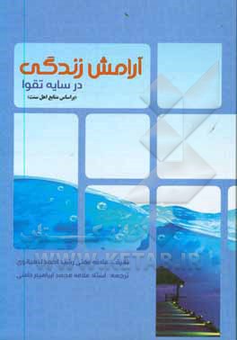 کتاب آرامش زندگی در سایه تقوا اثر مغتی‌رشیداحمد دهیانوی