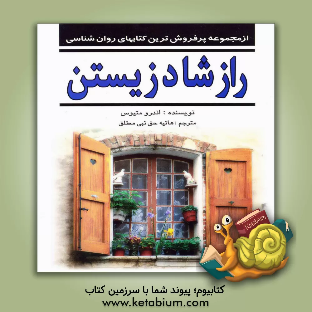 کتاب راز شاد زیستن اثر اندرو متیوز