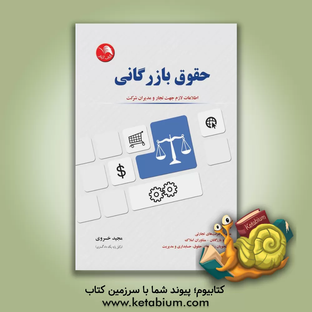 کتاب حقوق بازرگانی: اطلاعات لازم جهت تجار و مدیران شرکت قابل استفاده: مدیران شرکت های تجاری، ... اثر مجید خسروی