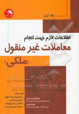 کتاب اطلاعات لازم جهت انجام معاملات غیرمنقول ملکی اثر مصطفی‌قلی خسروی