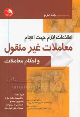 کتاب اطلاعات لازم جهت انجام معاملات غیرمنقول و احکام معاملات .. اثر مصطفی‌قلی خسروی