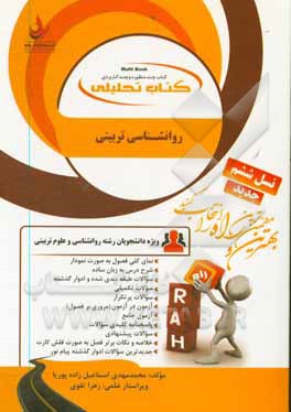 کتاب کتاب تحلیلی روانشناسی تربیتی: ویژه دانشجویان رشته روانشناسی و علوم تربیتی ... |اثر محمدمهدی اسماعیل زاده پوریا