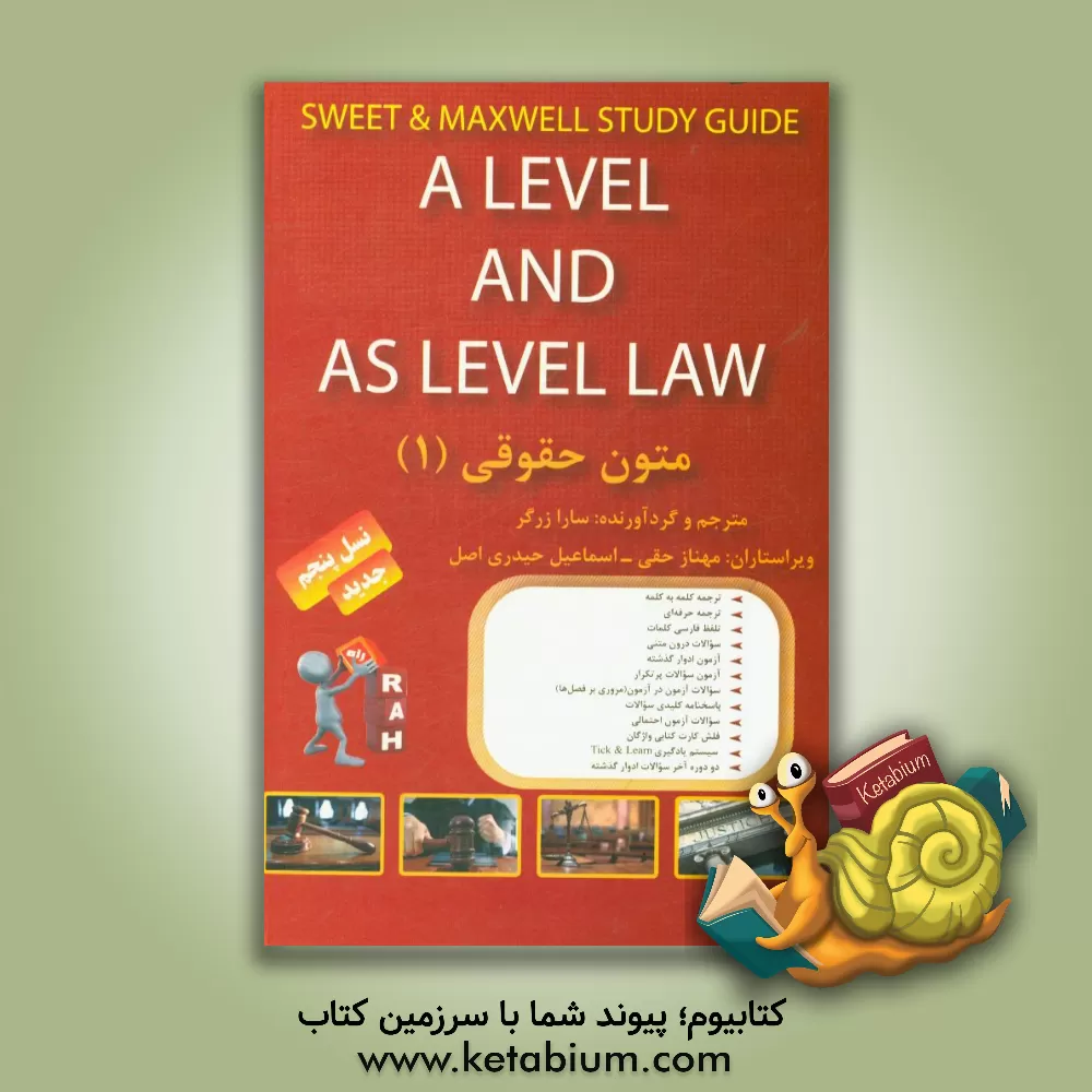 کتاب کتاب تحلیلی متون حقوقی (1) بر اساس کتاب A level and as level law ... اثر سارا زرگر