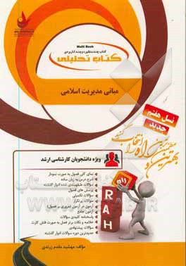 کتاب کتاب تحلیلی مبانی مدیریت اسلامی ... اثر مهشید مقدم‌زرندی