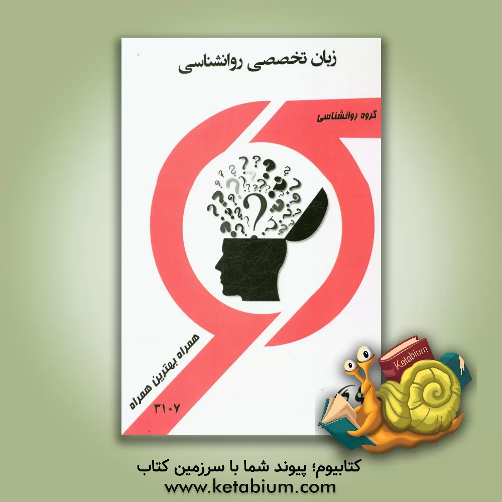 کتاب زبان تخصصی روان شناسی (1) اثر اسماعیل حیدری‌اصل