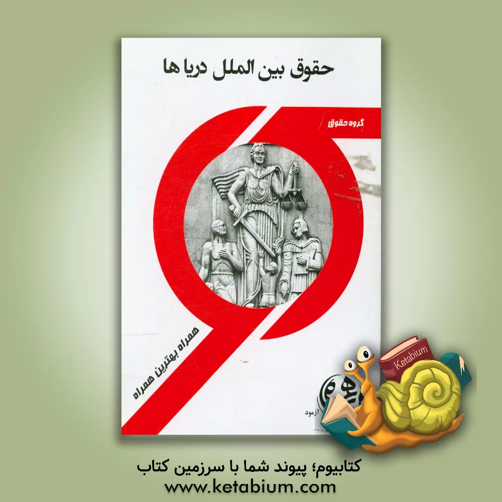 کتاب حقوق بین الملل دریاها اثر آزیتا قربانی‌رحیم