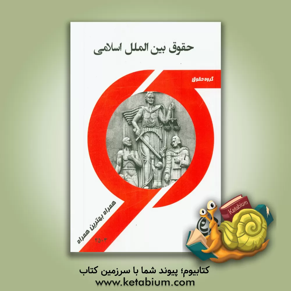 کتاب حقوق سازمانهای بین الملل اثر هلن دارایی