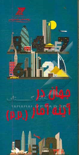 کتاب جهان در آینه آمار 2020 |اثر موسسه تحقیقاتی تدبیر اقتصاد