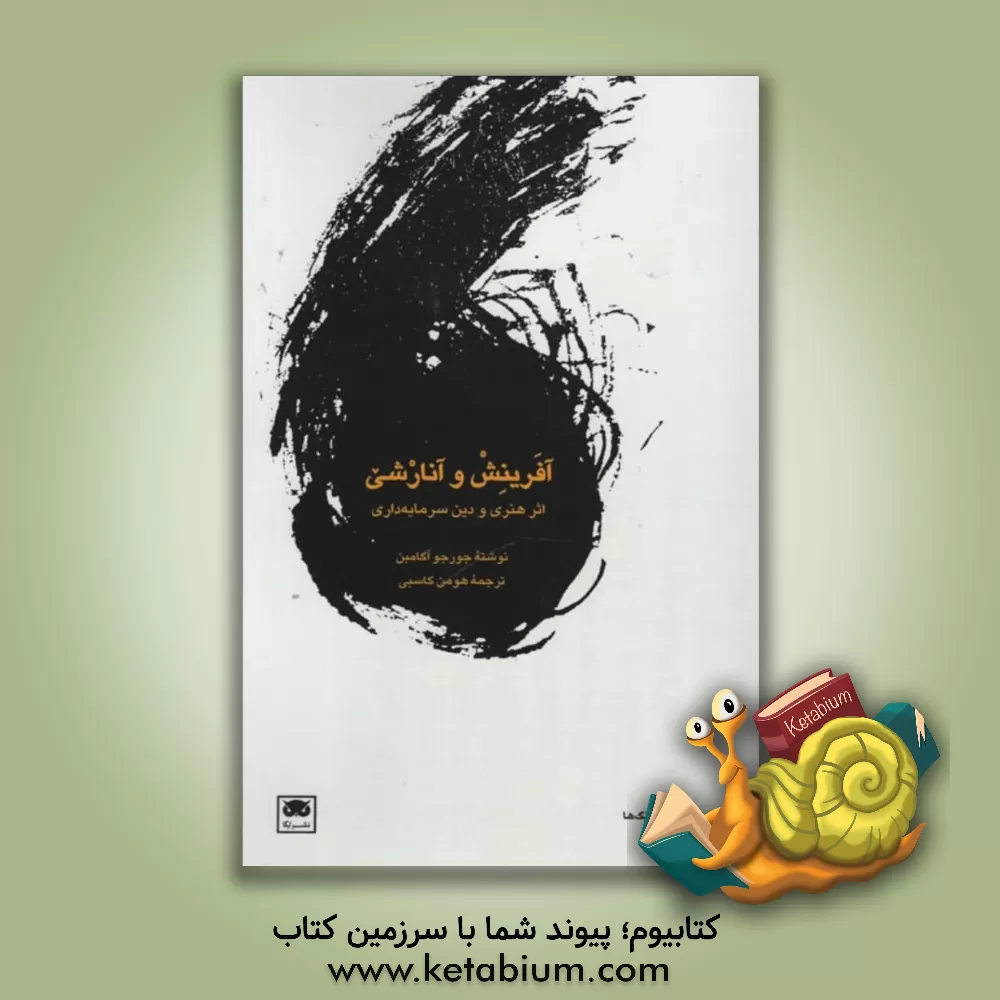 کتاب آفرینش و آنارشی: اثر هنری و دین سرمایه داری اثر علی حسن‌زاده