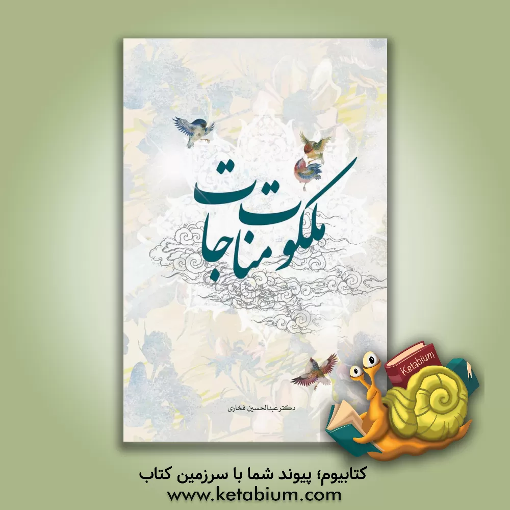 کتاب ملکوت مناجات اثر عبدالحسین فخاری