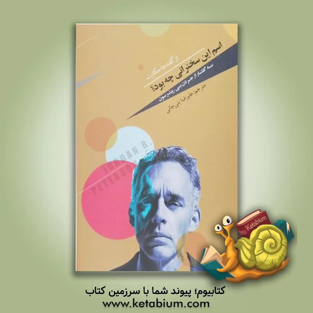 کتاب اسم این سخنرانی چه بود؟ سه گفتار از جردن بی. پیترسون اثر جردن‌بی پیترسون