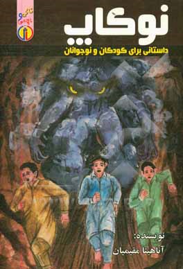 کتاب نوکاپ: داستانی برای کودکان و نوجوانان اثر آناهیتا مقیمیان