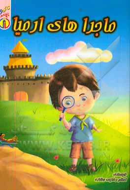 کتاب ماجراهای ارمیا اثر اعظم رضایی