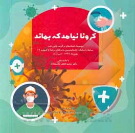 کتاب کرونا نیامد که بماند: مجموعه داستان های برگزیده اولین دوره مسابقه داستانک و داستان نویسی ماجراهای مرتبط با کووید |اثر محمدجعفر محمدزاده