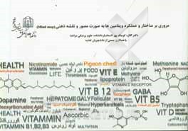 کتاب مروری بر ساختار و عملکرد و ویتامین ها به صورت مصور و نقشه ذهنی ‬(Mind map) اثر گلاره کوچک‌پور