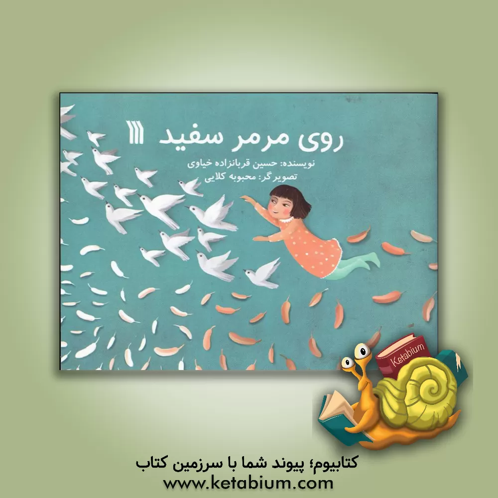 کتاب روی مرمر سفید اثر حسین قربان‌زاده‌‌خیاوی