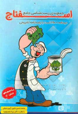 کتاب زیست اسفناج: جمع بندی زیست شناسی جامع: درسنامه + 250 تست و پاسخ تشریحی اثر محمدحسن متین