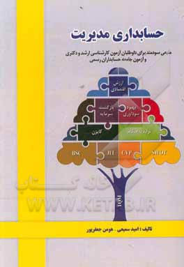 کتاب حسابداری مدیریت اثر هومن جعفرپور