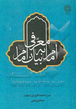 کتاب معرفی امام (ع) به بیان امام (ع): شرح حدیث طارق بن شهاب احمسی اثر مصطفی ثقفی