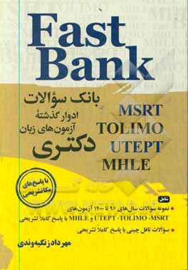 کتاب (MSRT, UTEPT, MHLE, TOLIMO) ‏‫Fast bank: بانک سوالات ادوار گذشته آزمون های زبان دکتری جامع سوالات EPT ادوار گذشته اثر مهرداد زنگیه‌وندی