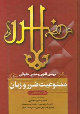 کتاب بررسی فقهی و مبانی حقوقی ممنوعیت ضرر و زیان: قاعده لاضرر اثر سیدعلیرضا جعفری