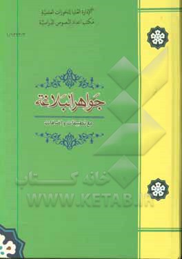 کتاب جواهر البلاغه: مع تطبیقات علی الآیات الکریمه و الاحادیث الشریفه و الشواهد الفارسیه |اثر احمد هاشمی