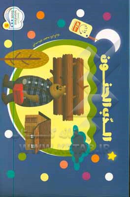 کتاب الدب الحنون اثر حمید کارگری