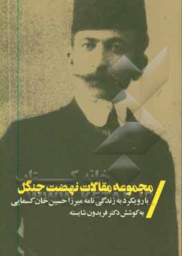 کتاب مجموعه مقالات نهضت جنگل: با رویکرد به زندگی نامه میرزاحسین خان کسمایی: به مناسبت یکصدمین سالگرد وفات وی اثر فریدون شایسته