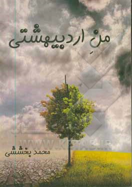 کتاب من اردیبهشتی اثر محمد بخششی‌نویری