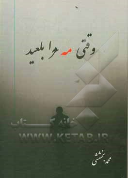 کتاب وقتی که مه مرا بلعید اثر محمد بخششی‌نویری