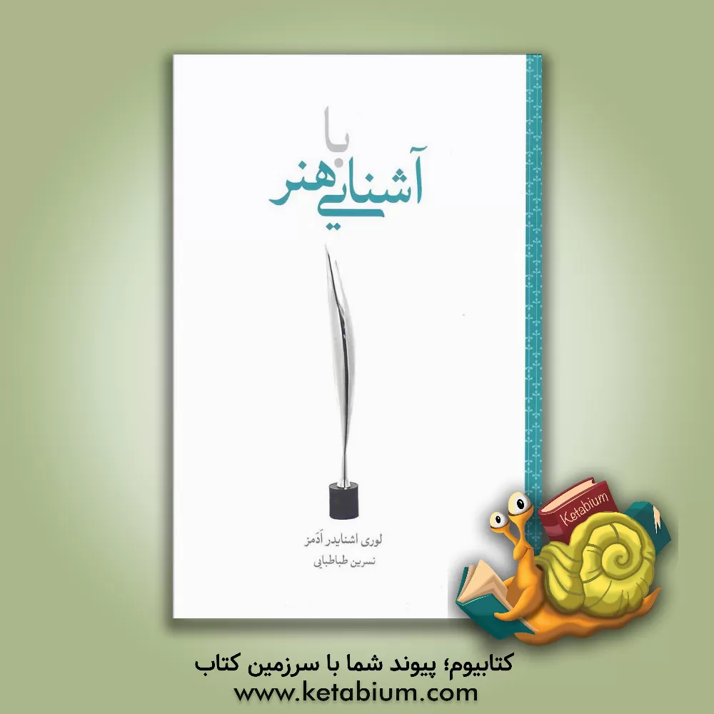 کتاب آشنایی با هنر: گام نخست اثر لوری‌اشنایدر آدامز