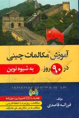 کتاب آموزش مکالمات چینی در 90 روز به شیوه نوین |اثر فرزانه قاصدی
