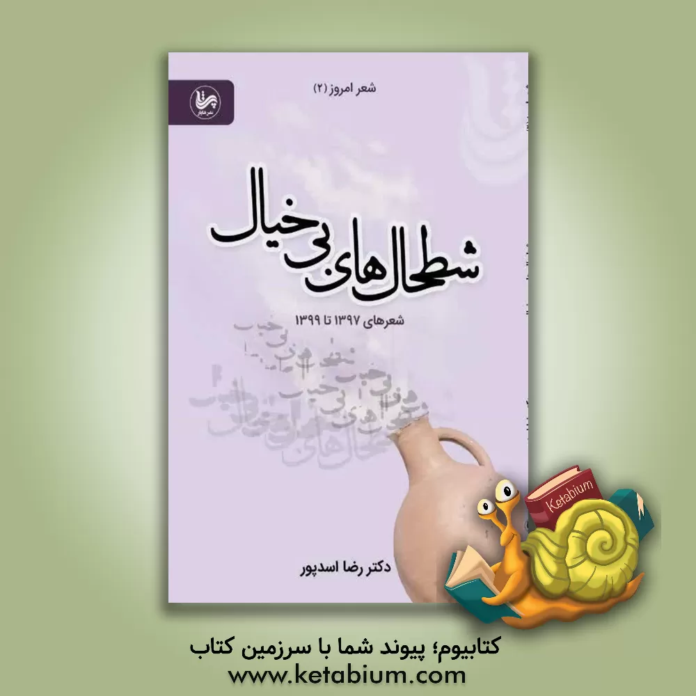 کتاب شطحال های بی خیال: شعرهای 1397 تا 1399 اثر رضا اسدپور