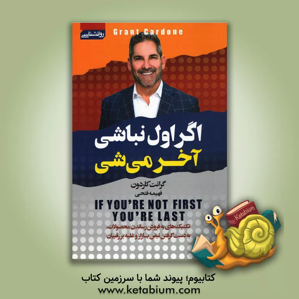 کتاب اگر اول نباشی، آخر می شی: شیوه های فروش محصولات، به دست گرفتن نبض بازار و غلبه بر رقیبان اثر گرانت کاردون