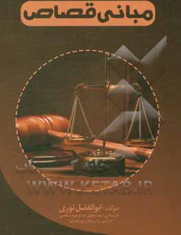 کتاب مبانی قصاص اثر ابوالفضل نوری