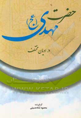 کتاب حضرت مهدی (عج) در ادیان مختلف اثر محمود شاه‌حسینی