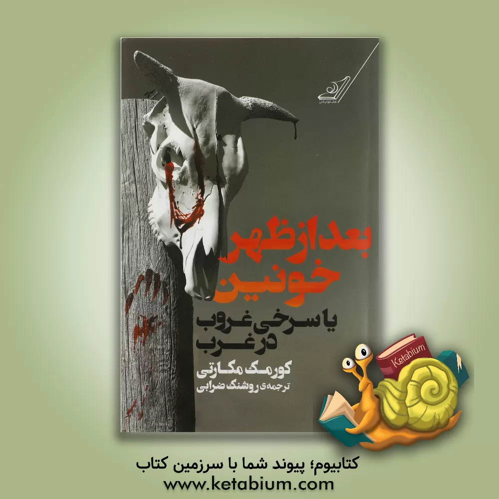 کتاب بعدازظهر خونین یا سرخی غروب در غرب اثر کورمک مک‌کارتی